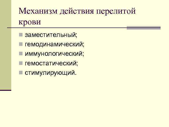 Механизм действия перелитой крови n заместительный; n гемодинамический; n иммунологический; n гемостатический; n стимулирующий.