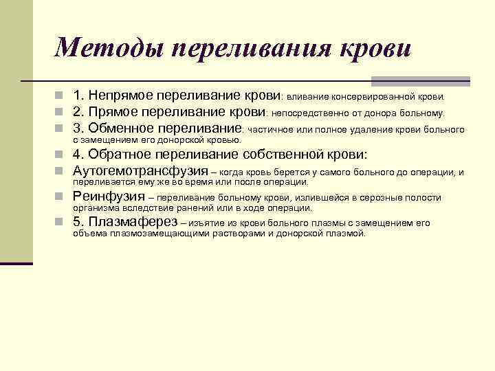 Методы переливания крови n 1. Непрямое переливание крови: вливание консервированной крови. n 2. Прямое
