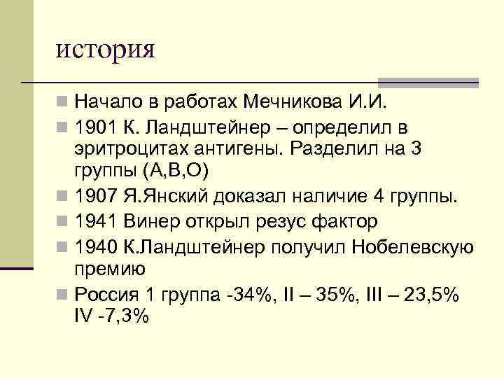 история n Начало в работах Мечникова И. И. n 1901 К. Ландштейнер – определил