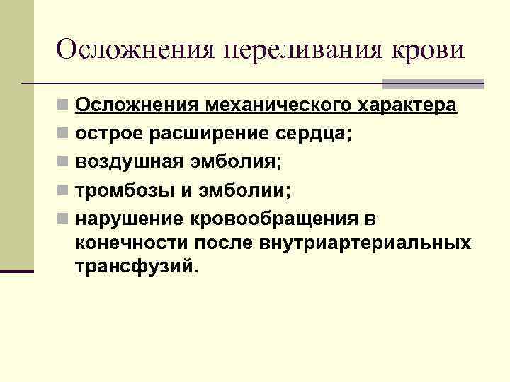 Осложнения переливания крови n Осложнения механического характера n острое расширение сердца; n воздушная эмболия;