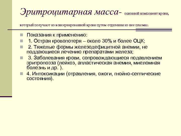 Р масса. Эритроцитарная масса. Эритроцитарная масса применяется. Эритроцитарная масса применяется с целью. Цель применения эритроцитарной массы.