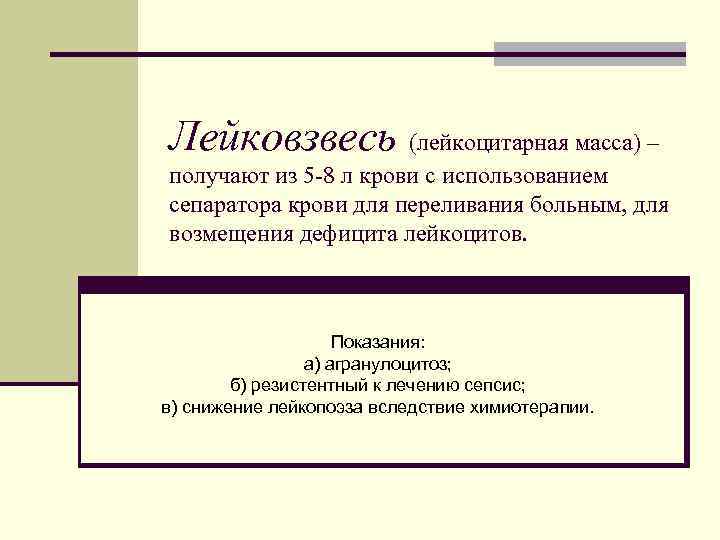 Лейковзвесь (лейкоцитарная масса) – получают из 5 -8 л крови с использованием сепаратора крови