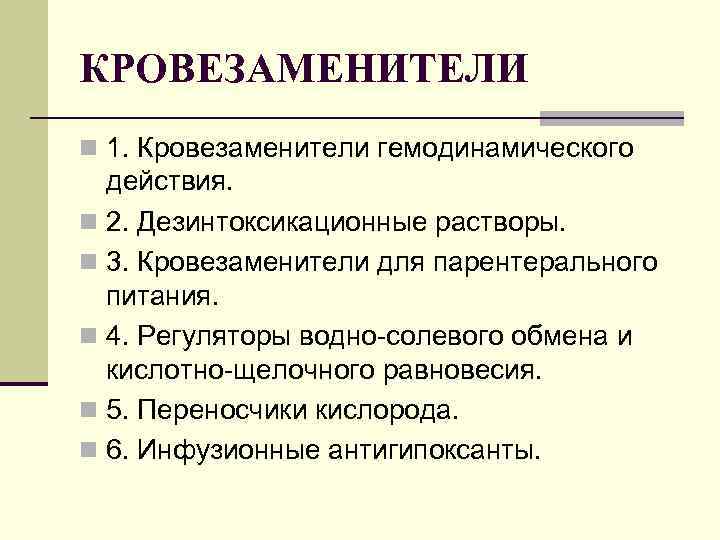 КРОВЕЗАМЕНИТЕЛИ n 1. Кровезаменители гемодинамического действия. n 2. Дезинтоксикационные растворы. n 3. Кровезаменители для