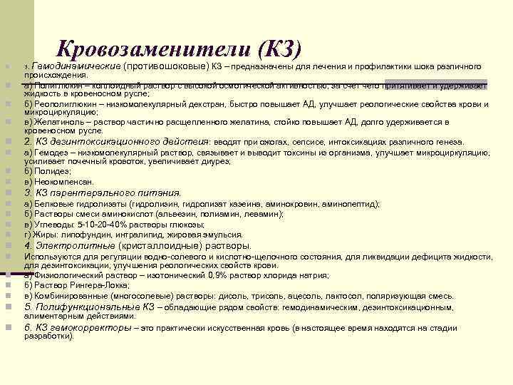 Кровозаменители (КЗ) n 1. Гемодинамические (противошоковые) КЗ – предназначены для лечения и профилактики шока