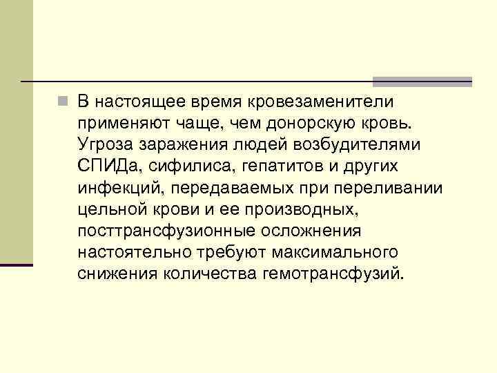 n В настоящее время кровезаменители применяют чаще, чем донорскую кровь. Угроза заражения людей возбудителями