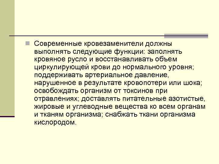 n Современные кровезаменители должны выполнять следующие функции: заполнять кровяное русло и восстанавливать объем циркулирующей