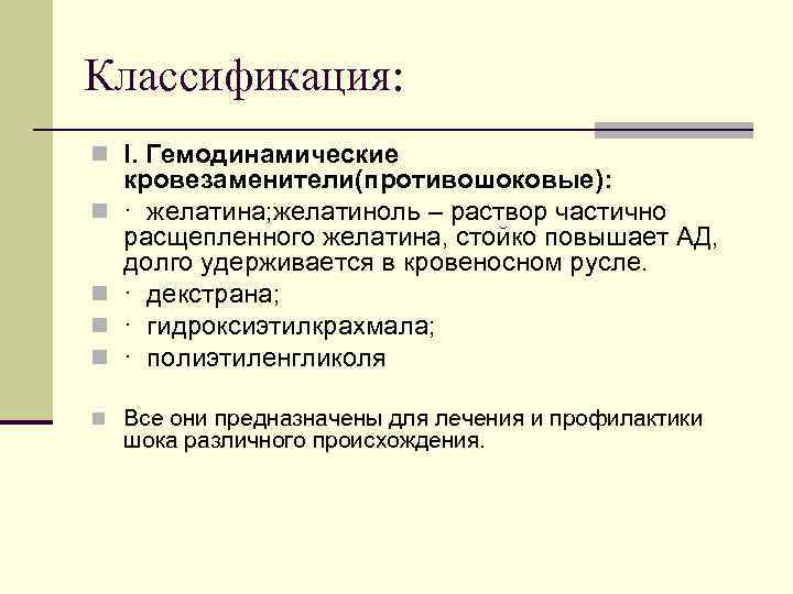Классификация: n I. Гемодинамические n n кровезаменители(противошоковые): · желатина; желатиноль – раствор частично расщепленного
