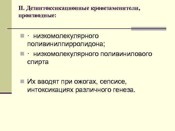 II. Дезинтоксикационные кровезаменители, производные: n · низкомолекулярного поливинилпирролидона; n · низкомолекулярного поливинилового спирта n
