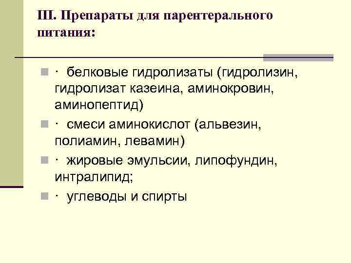 III. Препараты для парентерального питания: n · белковые гидролизаты (гидролизин, гидролизат казеина, аминокровин, аминопептид)