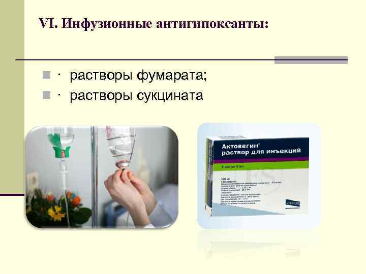 VI. Инфузионные антигипоксанты: n · растворы фумарата; n · растворы сукцината 