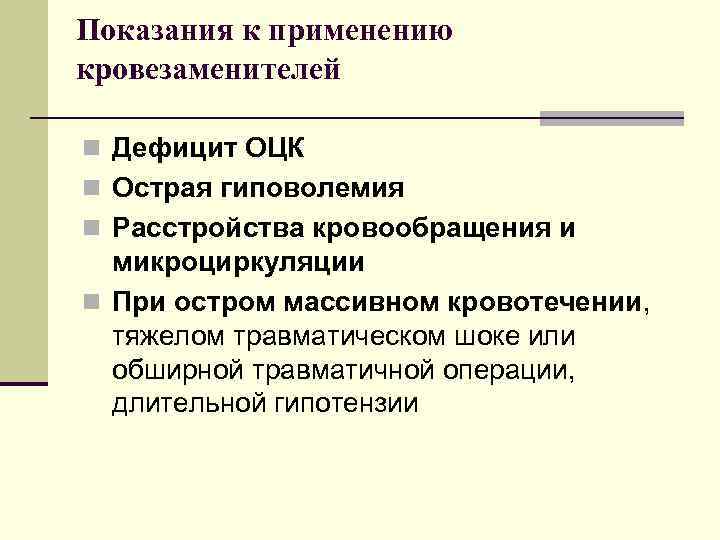 Показания к применению кровезаменителей n Дефицит ОЦК n Острая гиповолемия n Расстройства кровообращения и