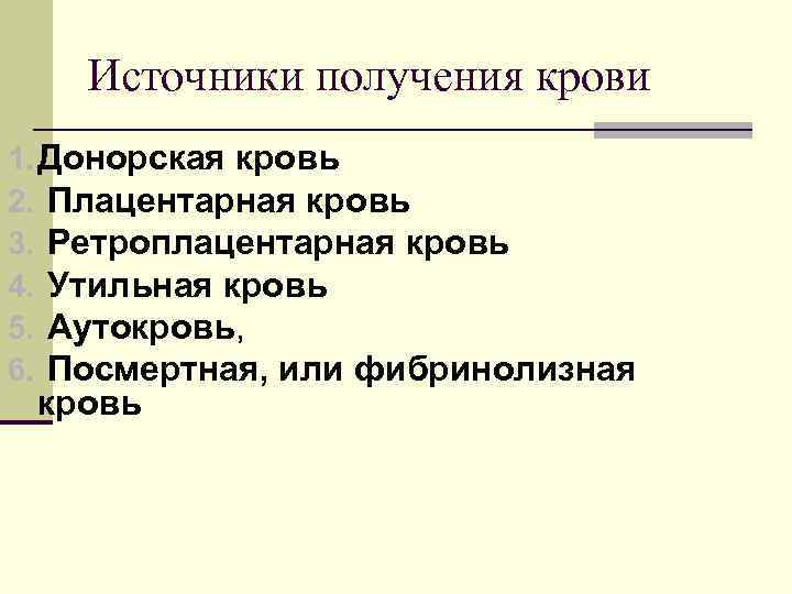 Источники получения крови 1. Донорская кровь 2. Плацентарная кровь 3. Ретроплацентарная кровь 4. Утильная