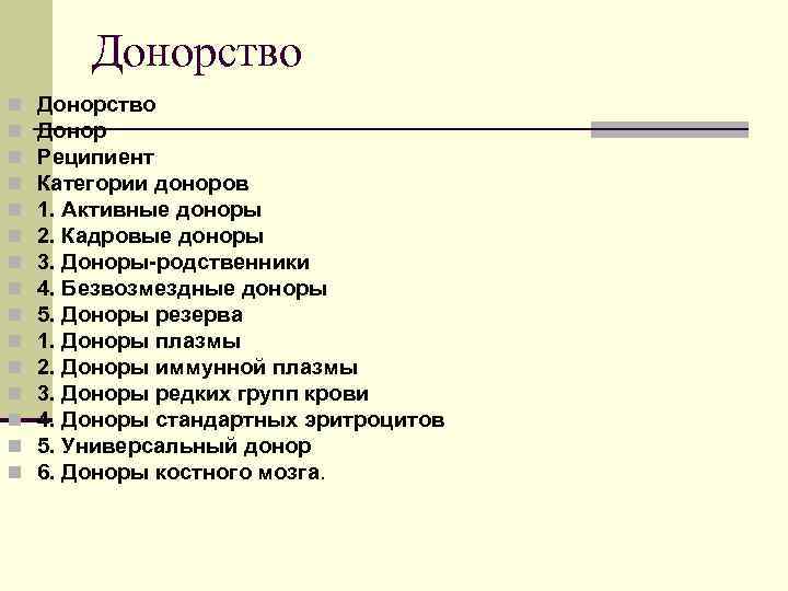 Донорство n n n n Донорство Донор Реципиент Категории доноров 1. Активные доноры 2.