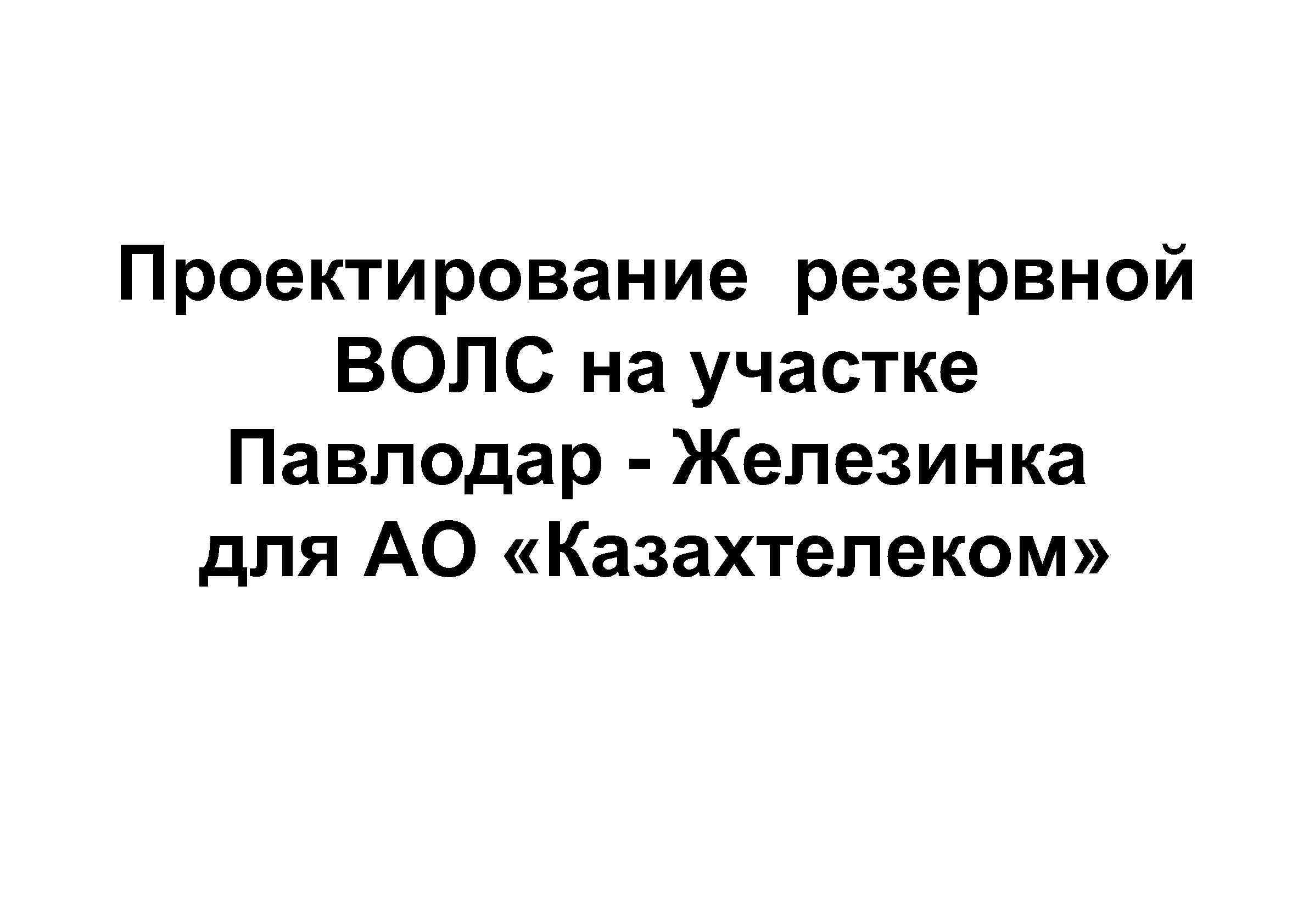 Проектирование резервной ВОЛС на участке Павлодар - Железинка для АО «Казахтелеком» 