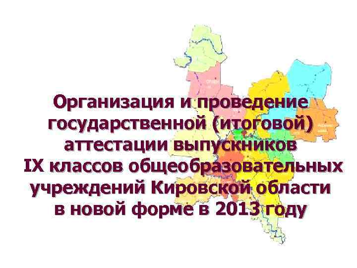 Организация и проведение государственной (итоговой) аттестации выпускников IX классов общеобразовательных учреждений Кировской области в