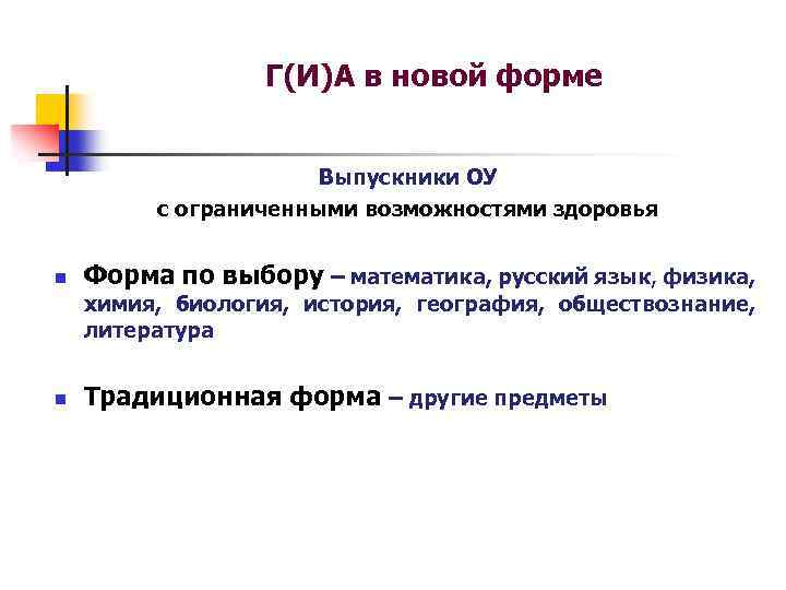 Г(И)А в новой форме Выпускники ОУ с ограниченными возможностями здоровья n Форма по выбору