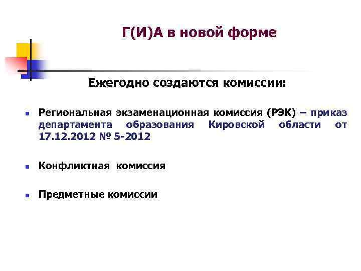 Г(И)А в новой форме Ежегодно создаются комиссии: n Региональная экзаменационная комиссия (РЭК) – приказ