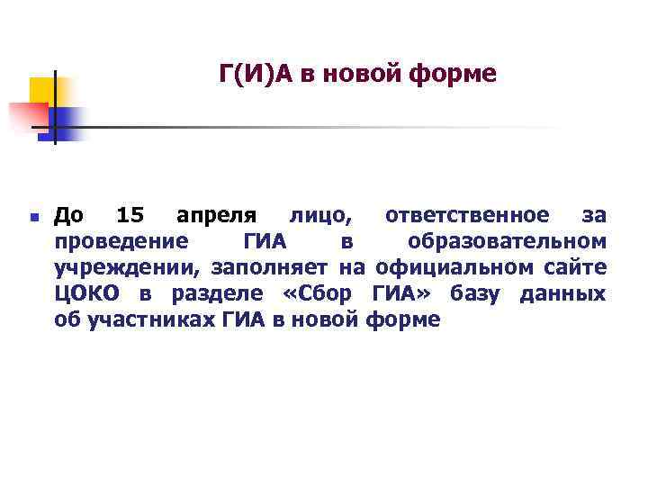 Г(И)А в новой форме n До 15 апреля лицо, ответственное за проведение ГИА в