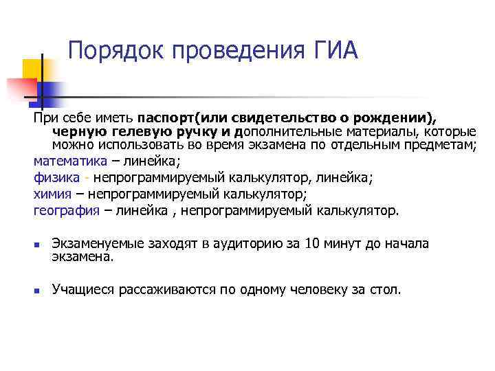 Порядок проведения ГИА При себе иметь паспорт(или свидетельство о рождении), черную гелевую ручку и