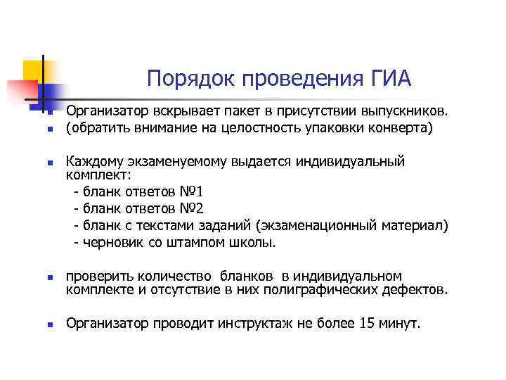 Порядок проведения ГИА n n Организатор вскрывает пакет в присутствии выпускников. (обратить внимание на