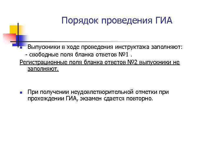 Порядок проведения ГИА Выпускники в ходе проведения инструктажа заполняют: - свободные поля бланка ответов