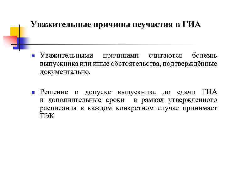 Какие причины вы считаете. Причины неучастия в конкурсе. Уважительная причина. Уважительная причина на ГИА. Неучастия.