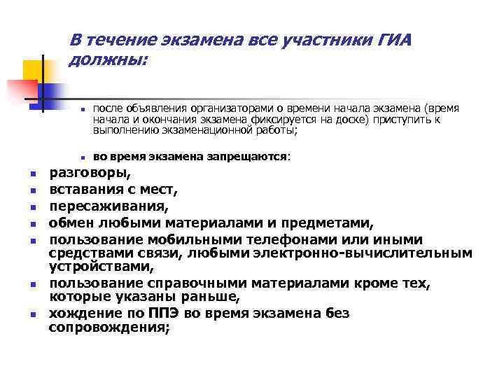 В течение экзамена все участники ГИА должны: n n n n n после объявления