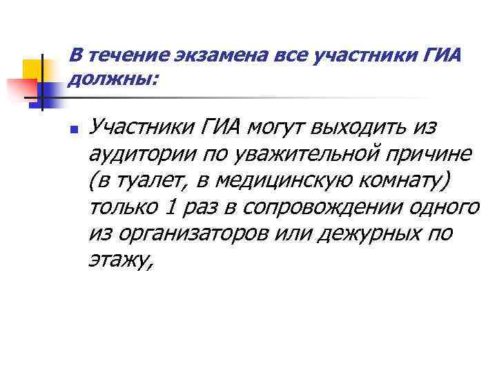 В течение экзамена все участники ГИА должны: n Участники ГИА могут выходить из аудитории
