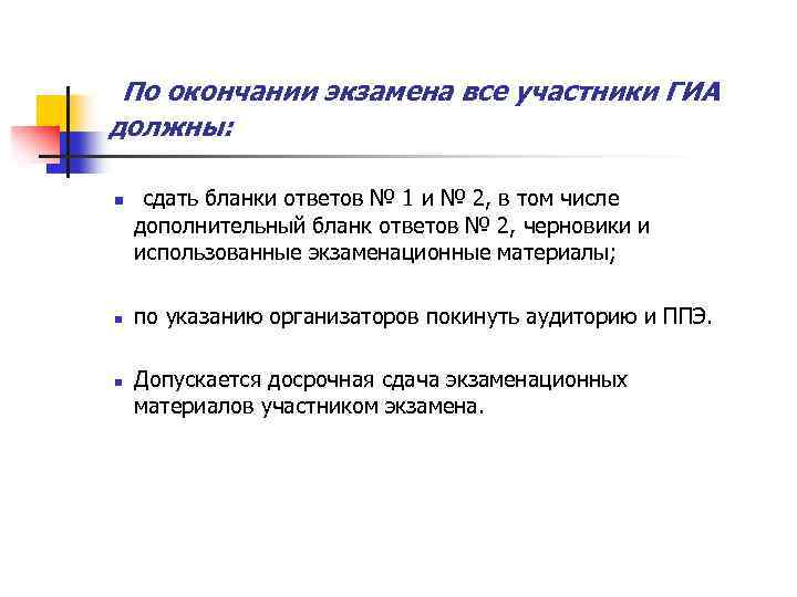 По окончании экзамена все участники ГИА должны: n сдать бланки ответов № 1 и