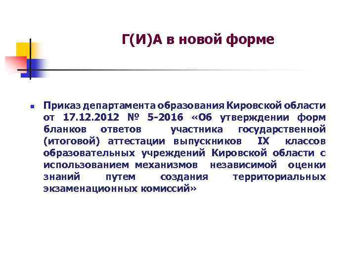 Г(И)А в новой форме n Приказ департамента образования Кировской области от 17. 12. 2012