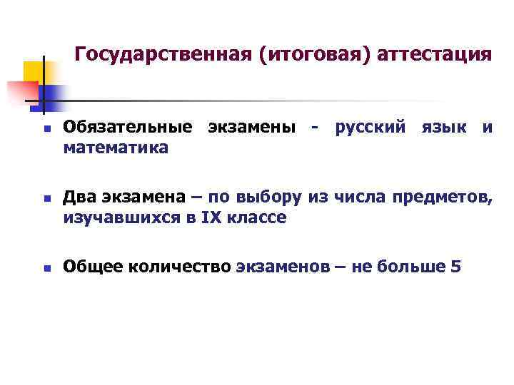 Государственная (итоговая) аттестация n n n Обязательные экзамены - русский язык и математика Два