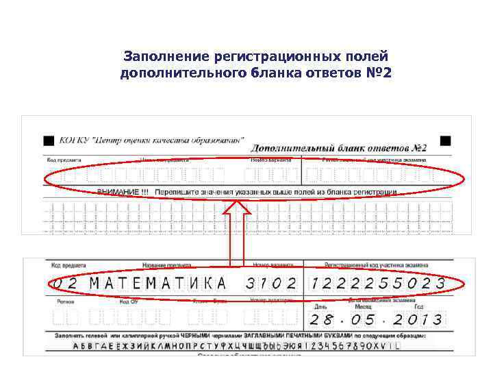 Заполнение регистрационных полей дополнительного бланка ответов № 2 