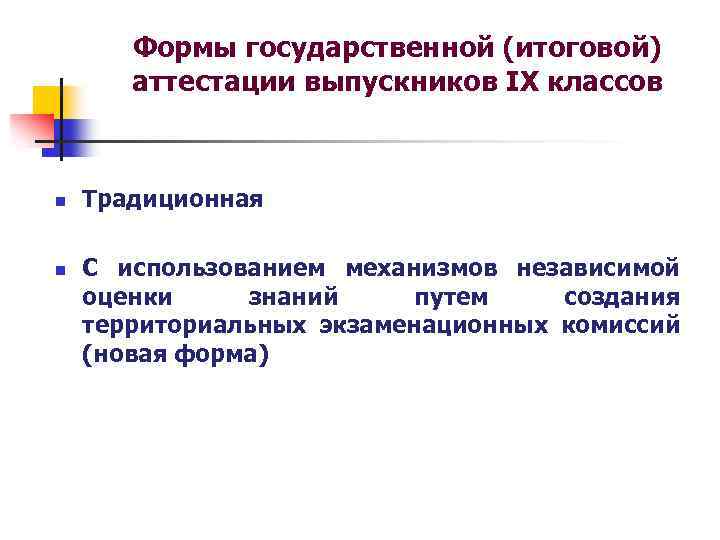 Формы государственной (итоговой) аттестации выпускников IX классов n n Традиционная С использованием механизмов независимой