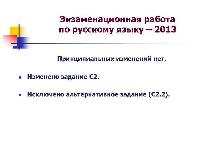 Экзаменационная работа по русскому языку – 2013 Принципиальных изменений нет. n Изменено задание С