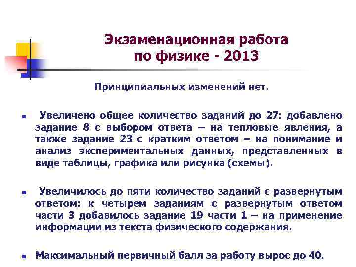 Экзаменационная работа по физике - 2013 Принципиальных изменений нет. n n n Увеличено общее