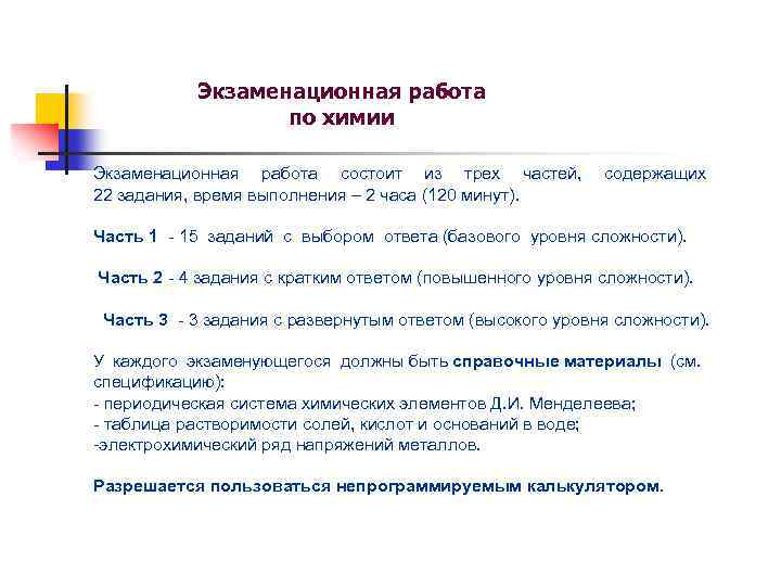 Экзаменационная работа по химии Экзаменационная работа состоит из трех частей, 22 задания, время выполнения