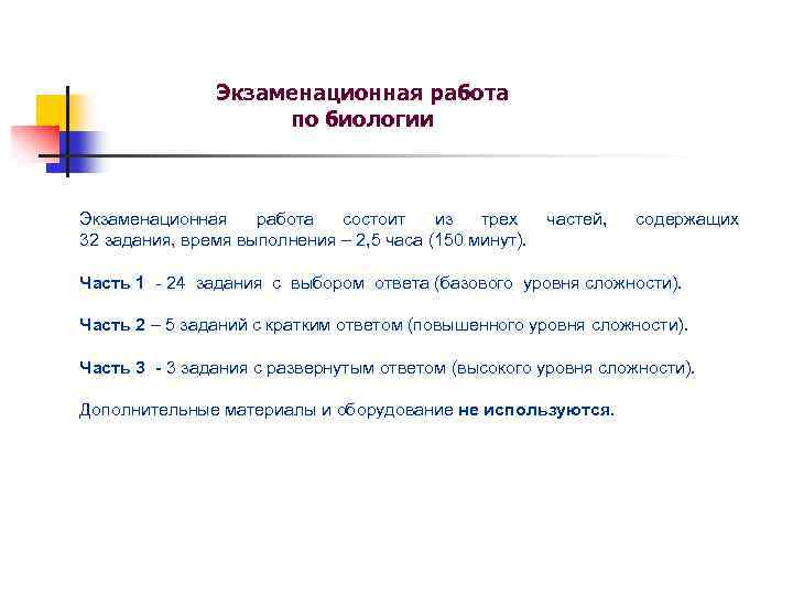 Экзаменационная работа по биологии Экзаменационная работа состоит из трех 32 задания, время выполнения –