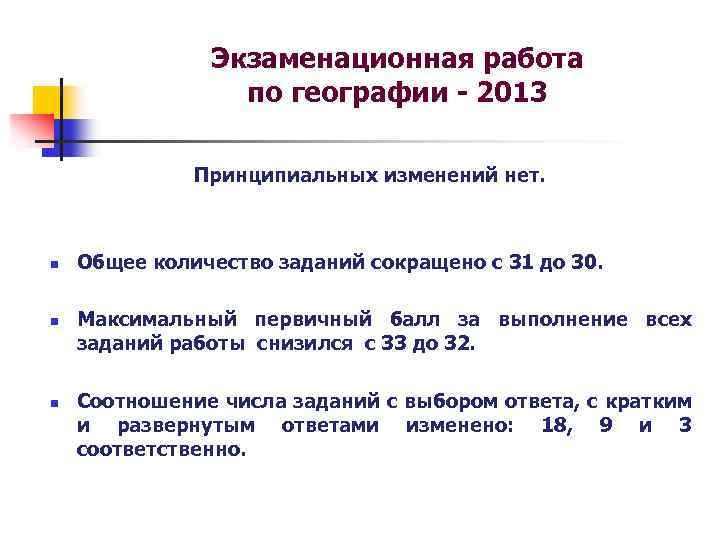 Экзаменационная работа по географии - 2013 Принципиальных изменений нет. n n n Общее количество