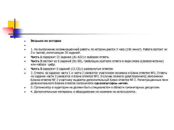 n n n n n Экзамен по истории 1. На выполнение экзаменационной работы по