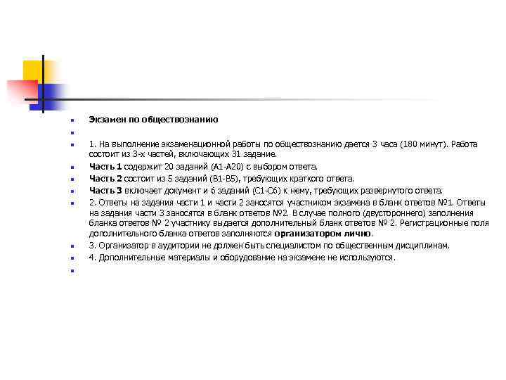 n n n n n Экзамен по обществознанию 1. На выполнение экзаменационной работы по