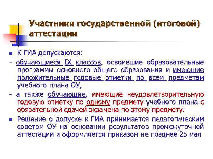Участники государственной (итоговой) аттестации К ГИА допускаются: - обучающиеся IX классов, освоившие образовательные программы