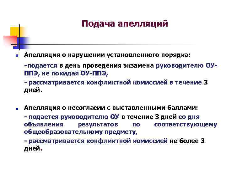 Подача апелляций n Апелляция о нарушении установленного порядка: -подается в день проведения экзамена руководителю