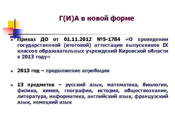 Г(И)А в новой форме n n n Приказ ДО от 01. 11. 2012 №