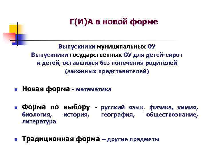 Г(И)А в новой форме Выпускники муниципальных ОУ Выпускники государственных ОУ для детей-сирот и детей,