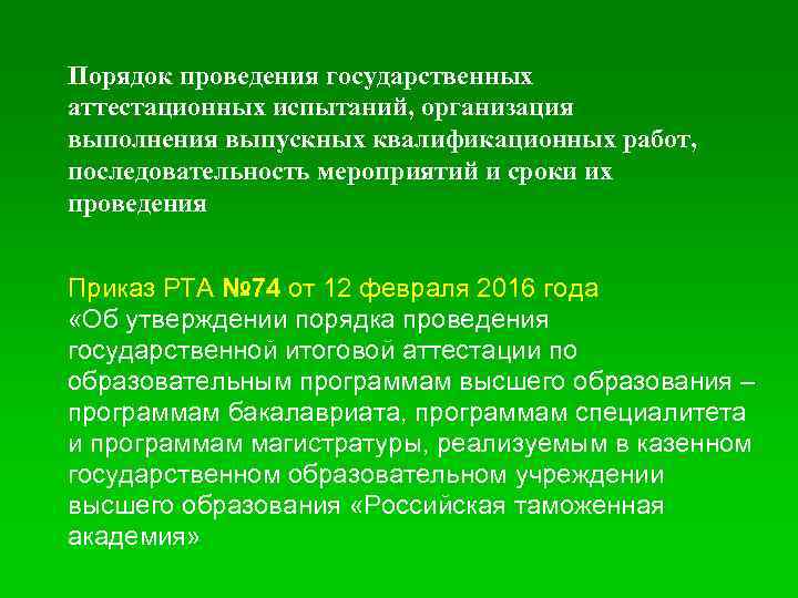 Порядок проведения государственных аттестационных испытаний, организация выполнения выпускных квалификационных работ, последовательность мероприятий и сроки