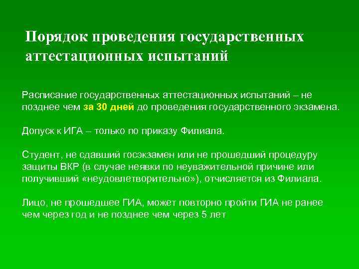 Порядок проведения государственных аттестационных испытаний Расписание государственных аттестационных испытаний – не позднее чем за