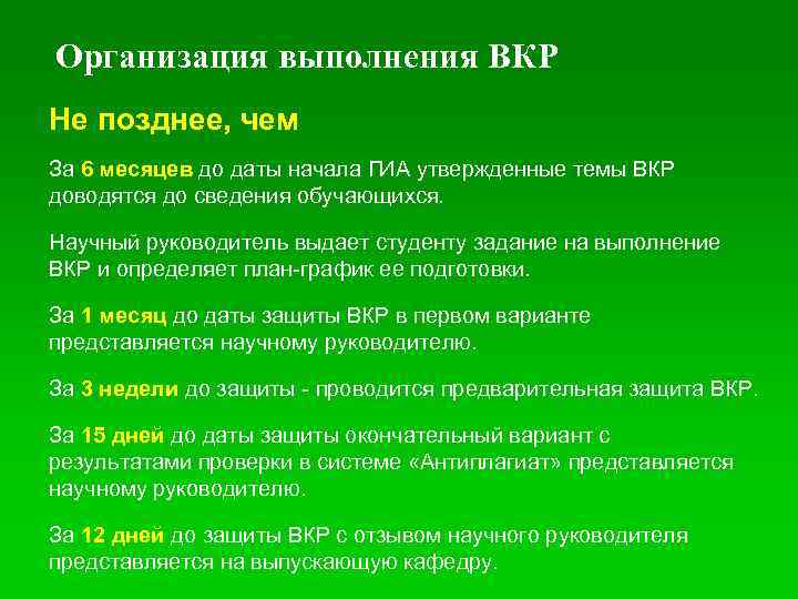Организация выполнения ВКР Не позднее, чем За 6 месяцев до даты начала ГИА утвержденные