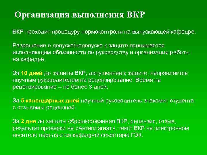 Организация выполнения ВКР проходит процедуру нормоконтроля на выпускающей кафедре. Разрешение о допуске/недопуске к защите
