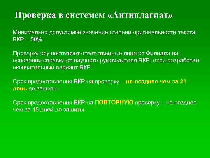 Проверка в системем «Антиплагиат» Минимально допустимое значение степени оригинальности текста ВКР – 50%. Проверку