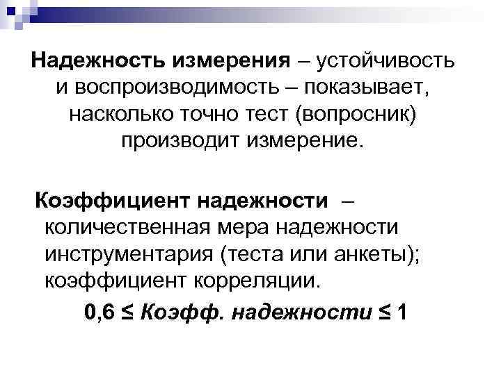 Надежность измерения это